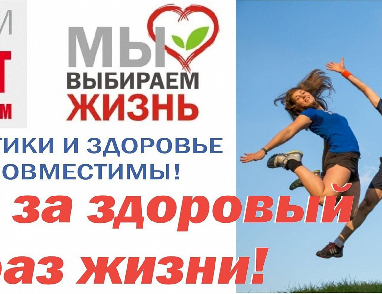 "Мы выбираем здоровый образ жизни!"
